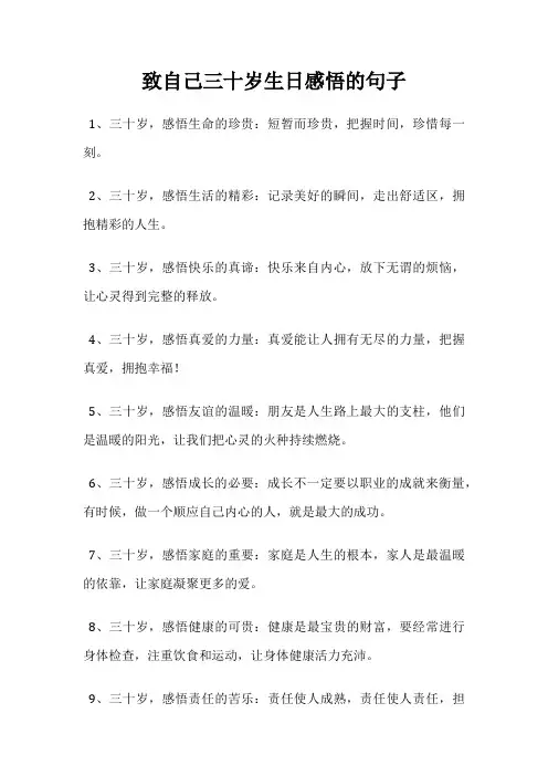 致自己三十岁生日感悟的句子