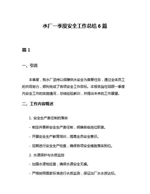 水厂一季度安全工作总结6篇