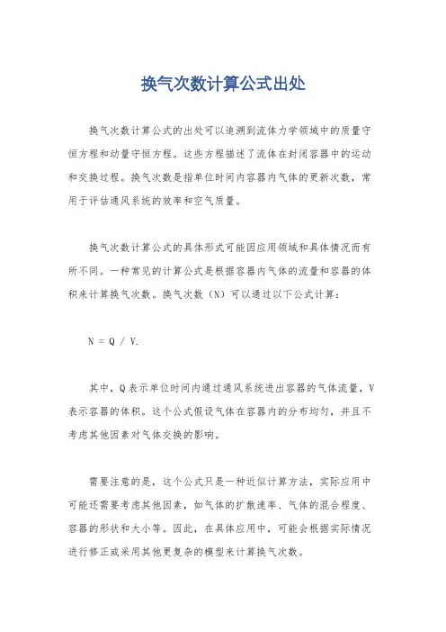 换气次数计算公式出处