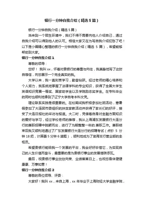 银行一分钟自我介绍（精选5篇）