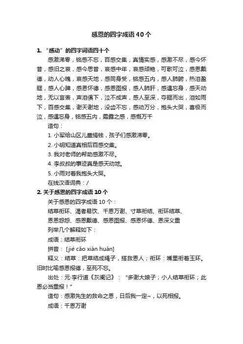 感恩的四字成语40个