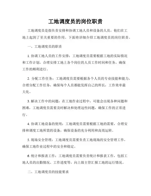 工地调度员的岗位职责