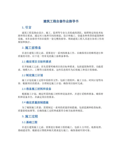 建筑工程全套作业指导书