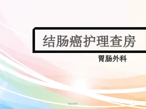 结肠癌护理查房【35页】