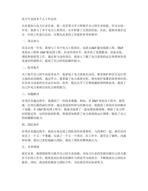 电力专业技术个人工作总结15篇