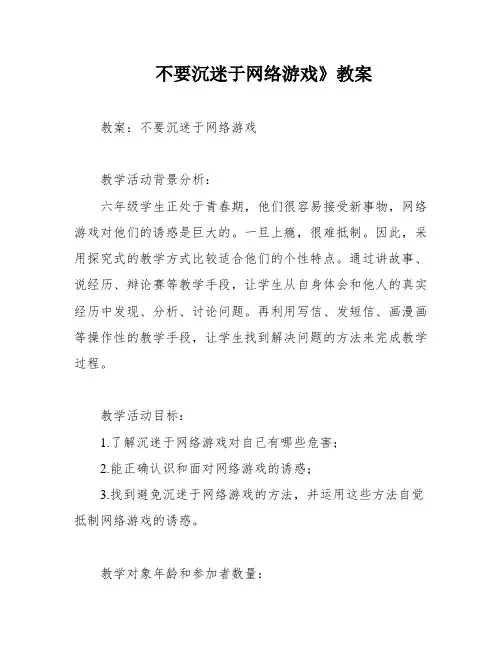 不要沉迷于网络游戏》教案