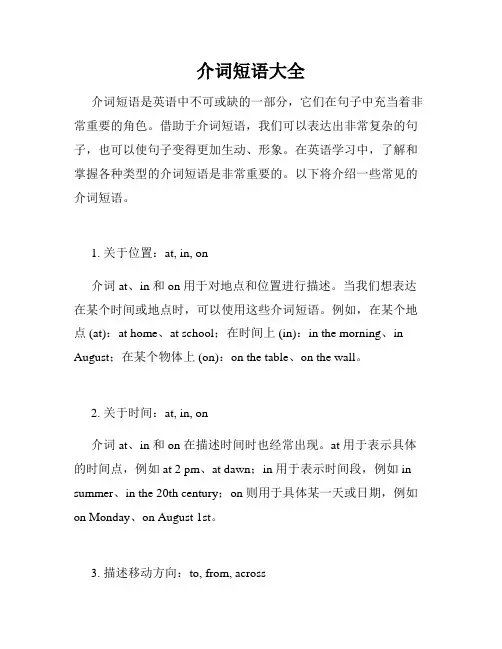 介词短语大全