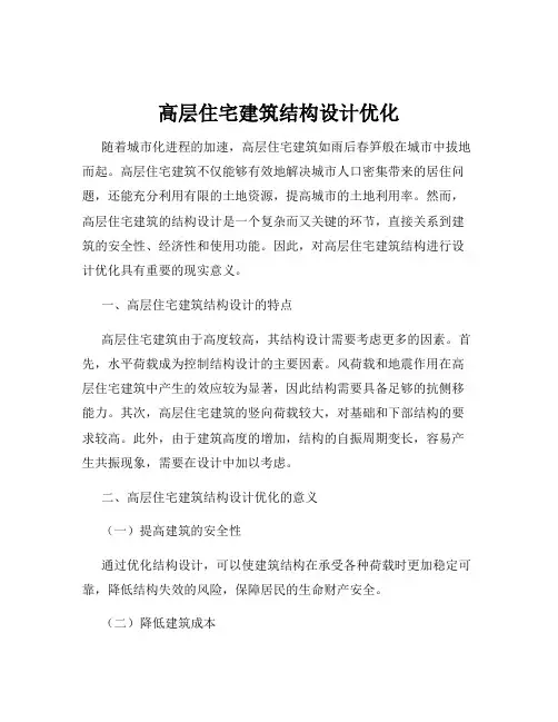 高层住宅建筑结构设计优化