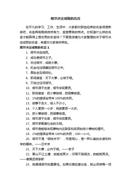 细节决定成败的名言
