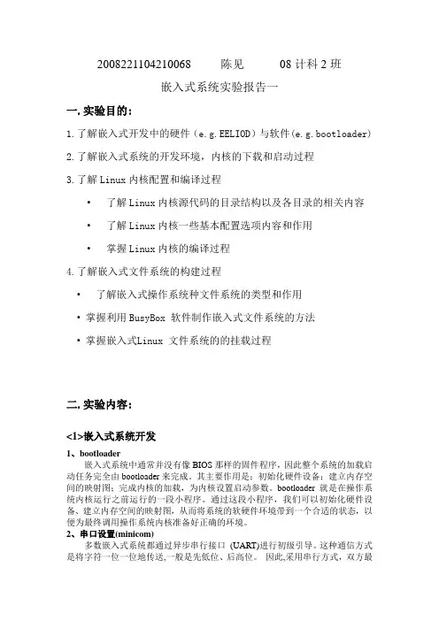 嵌入式系统实验报告一