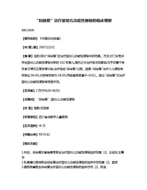 “妈咪爱”治疗婴幼儿功能性便秘的临床观察