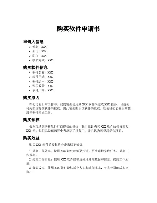 购买软件申请书