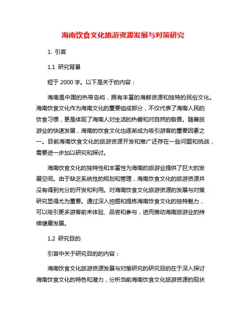 海南饮食文化旅游资源发展与对策研究