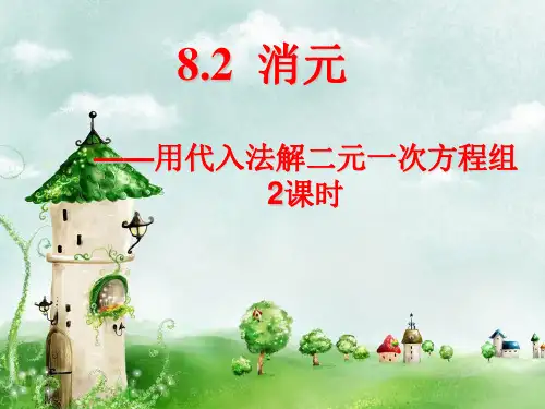 8.2.1消元-代入法解二元一次方程组