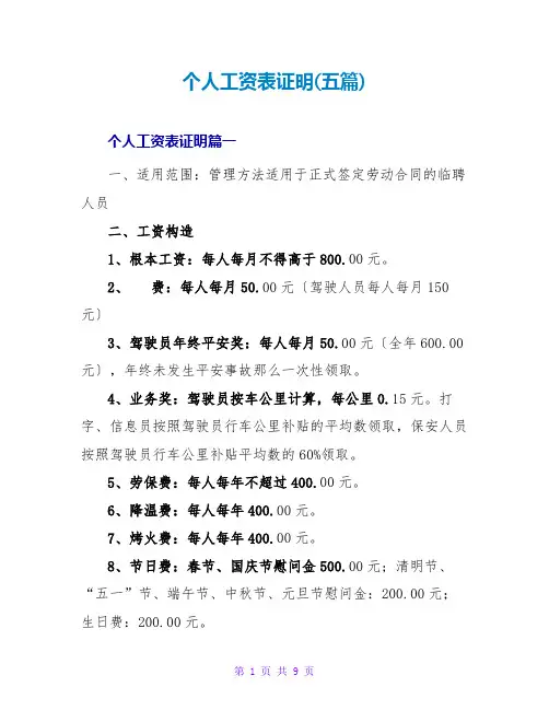 个人工资表证明(五篇)