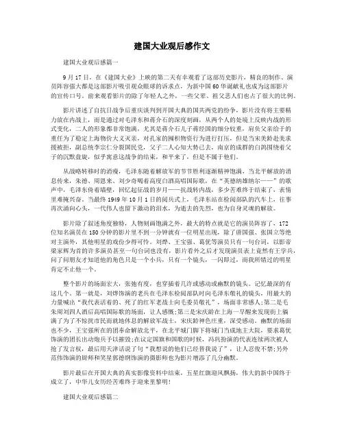 建国大业观后感作文