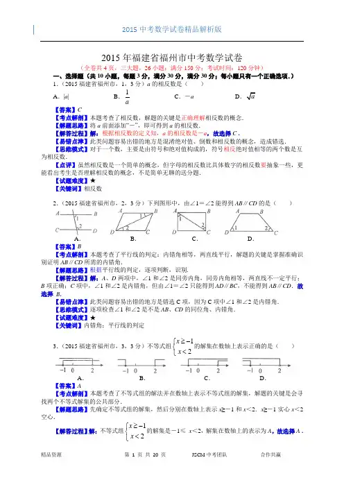 2015福建福州中考数学解析