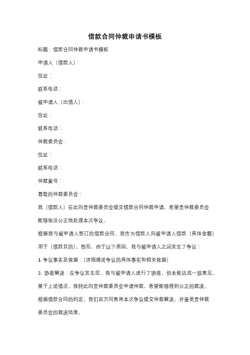 借款合同仲裁申请书模板