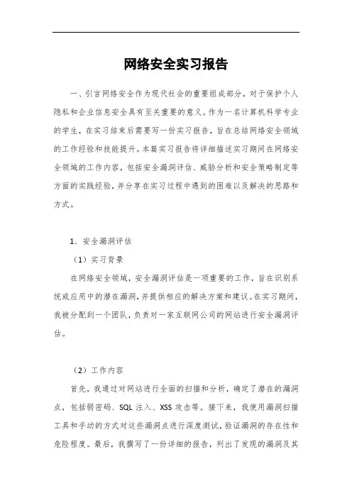 网络安全实习报告