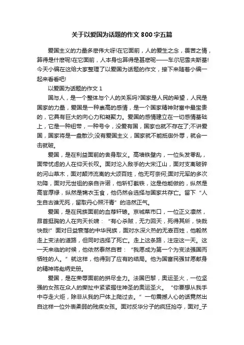 关于以爱国为话题的作文800字五篇