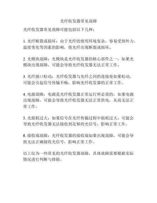 光纤收发器常见故障