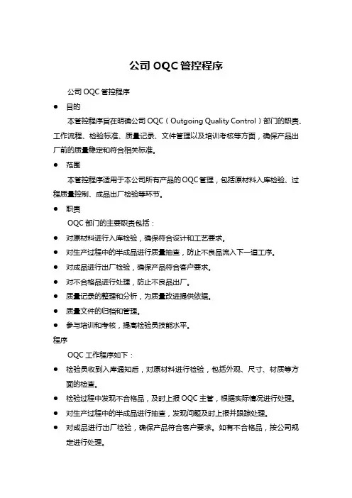 公司OQC管控程序 (1)