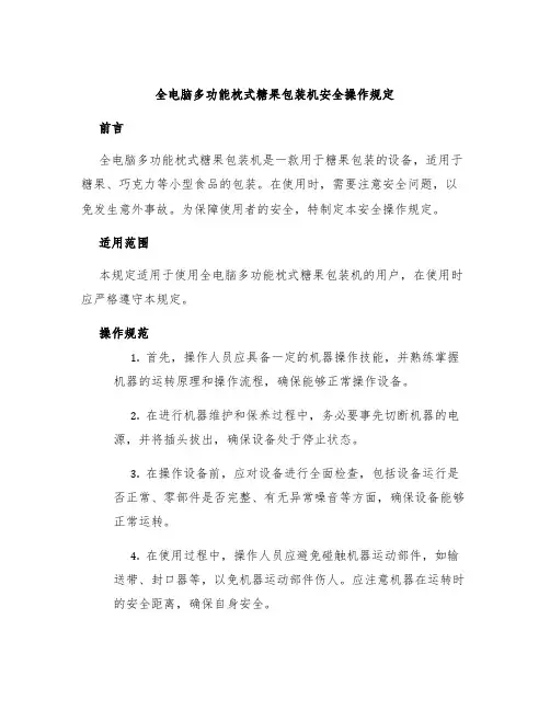 全电脑多功能枕式糖果包装机安全操作规定