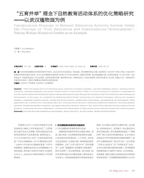 “五育并举”理念下自然教育活动体系的优化策略研究——以武汉植物园为例