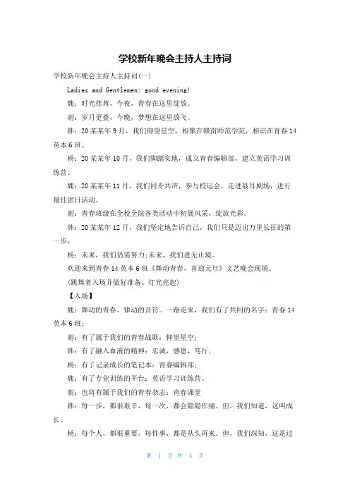 学校新年晚会主持人主持词