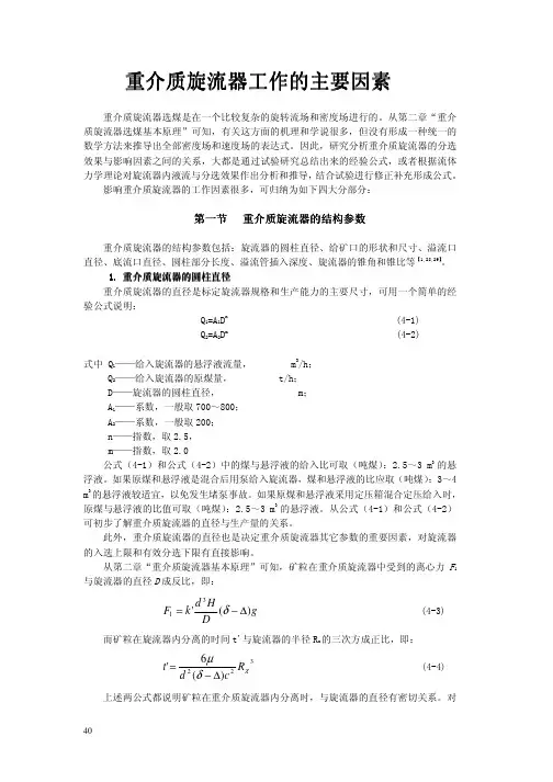重介质旋流器工作的主要因素