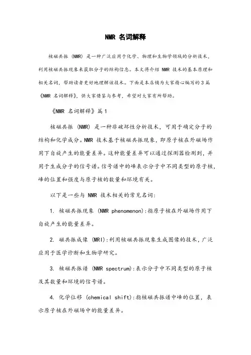 nmr名词解释