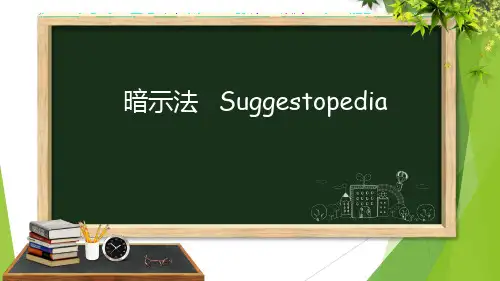 Suggestopedia-暗示教学法PPT课件