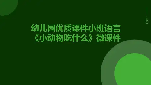 幼儿园优质课件小班语言《小动物吃什么》微课件