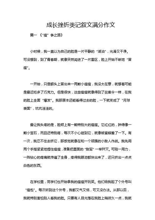 成长挫折类记叙文满分作文