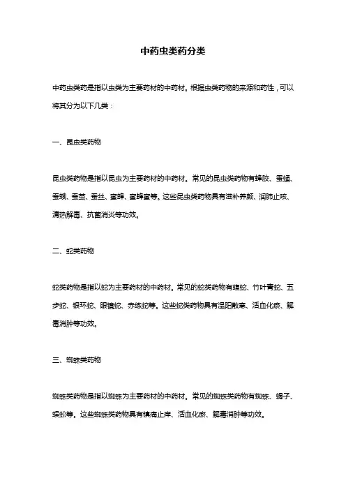 中药虫类药分类