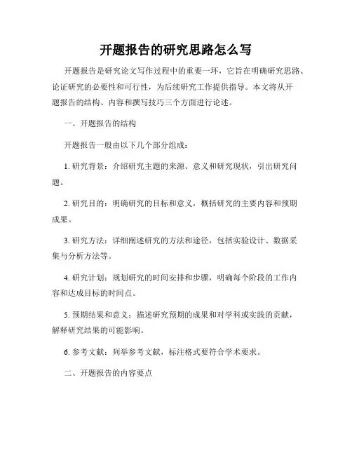 开题报告的研究思路怎么写