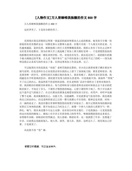 [人物作文]万人皆睡唯我独醒的作文800字