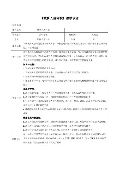 人教版高中地理选修4《第四章 城乡建设与人居环境 第一节 城乡人居环境》_2