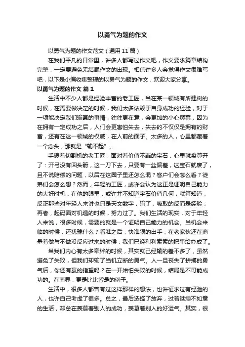 以勇气为题的作文
