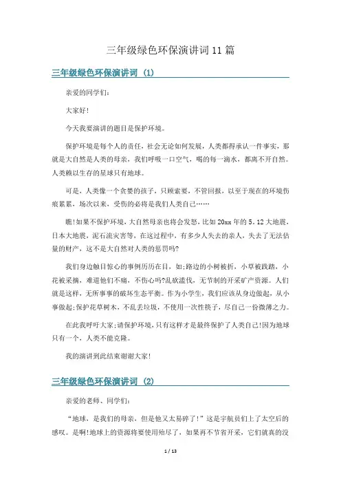 三年级绿色环保演讲词11篇