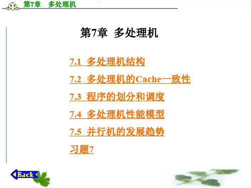 计算机体系结构-第7章  多处理机