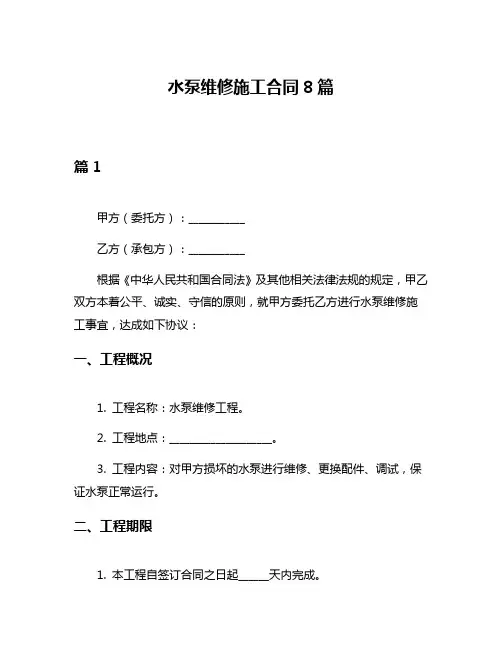 水泵维修施工合同8篇