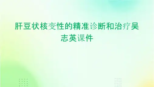 肝豆状核变性的精准诊断和治疗吴志英课件