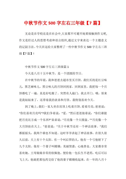 中秋节作文500字左右三年级【7篇】