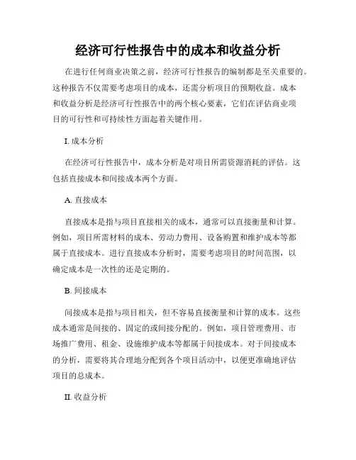经济可行性报告中的成本和收益分析