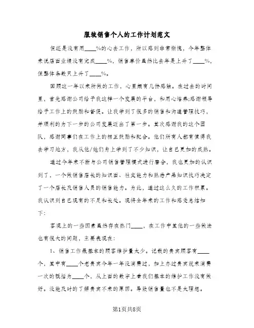 服装销售个人的工作计划范文（四篇）