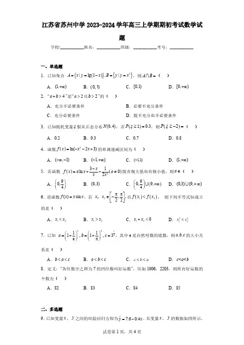 江苏省苏州中学2023-2024学年高三上学期期初考试数学试题(含解析)