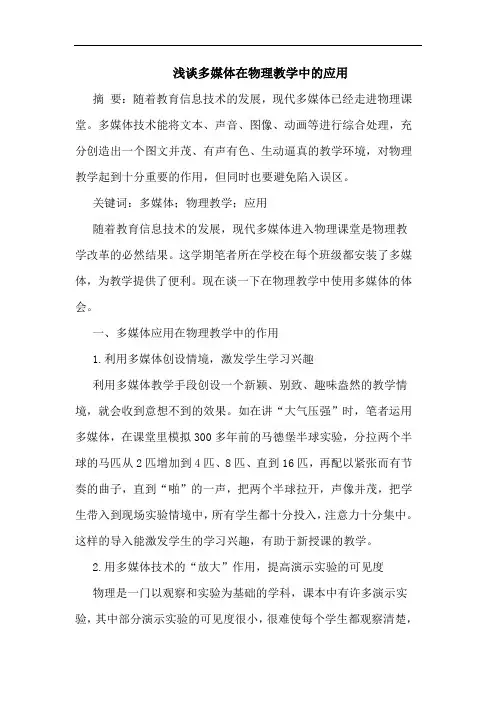 浅谈多媒体在物理教学中的应用
