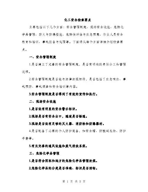 化工安全检查要点（2篇）
