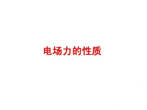 电场力的性质